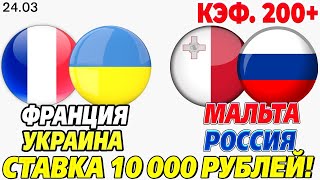 ФРАНЦИЯ - УКРАИНА. МАЛЬТА - РОССИЯ. ТУРЦИЯ - НИДЕРЛАНДЫ. ПРОГНОЗ И СТАВКА