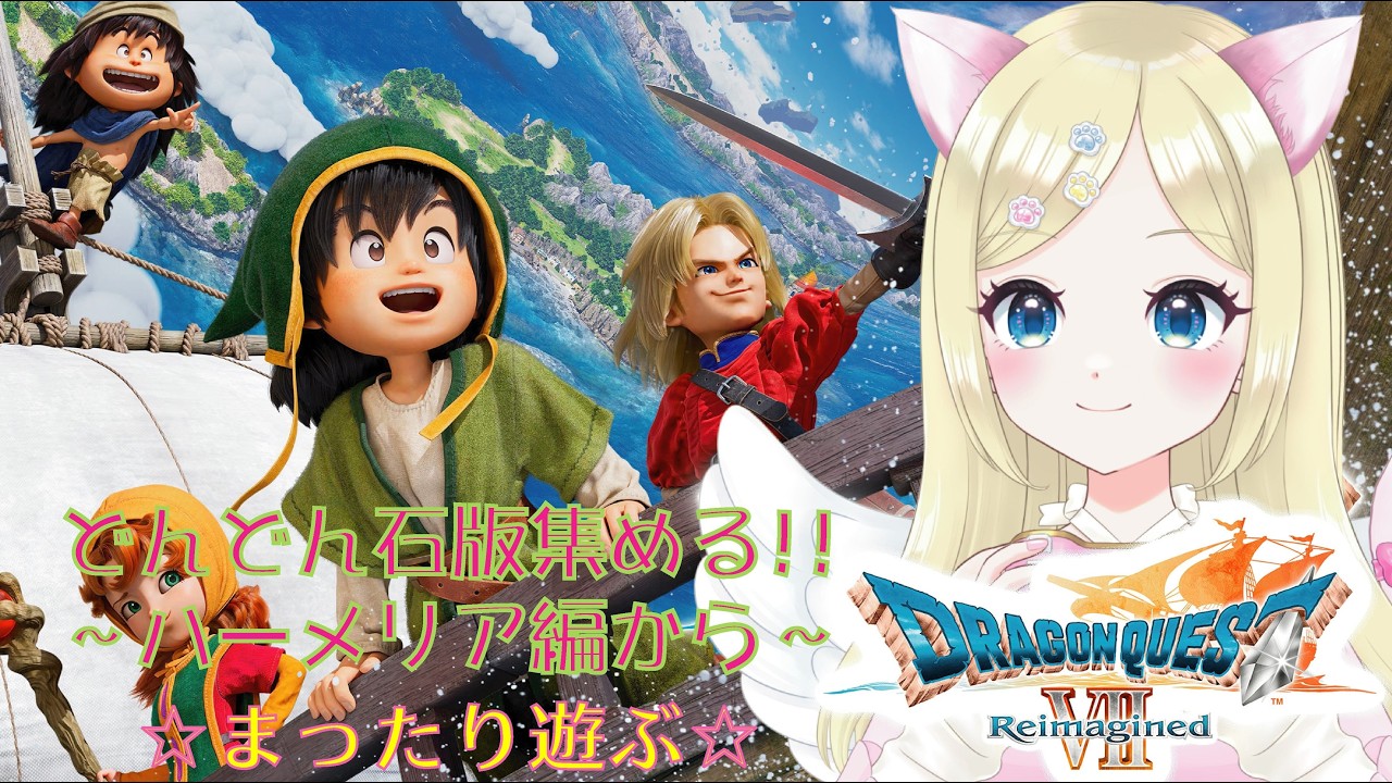 【ドラクエⅦ Reimagined】⑦※ネタバレ注意　世界拡大の旅❣️ハーメリア編からドロドロの昼ドラに⁉️✨ ＃猫芽えれ ＃えれえれらいぶ ＃新人VTuber