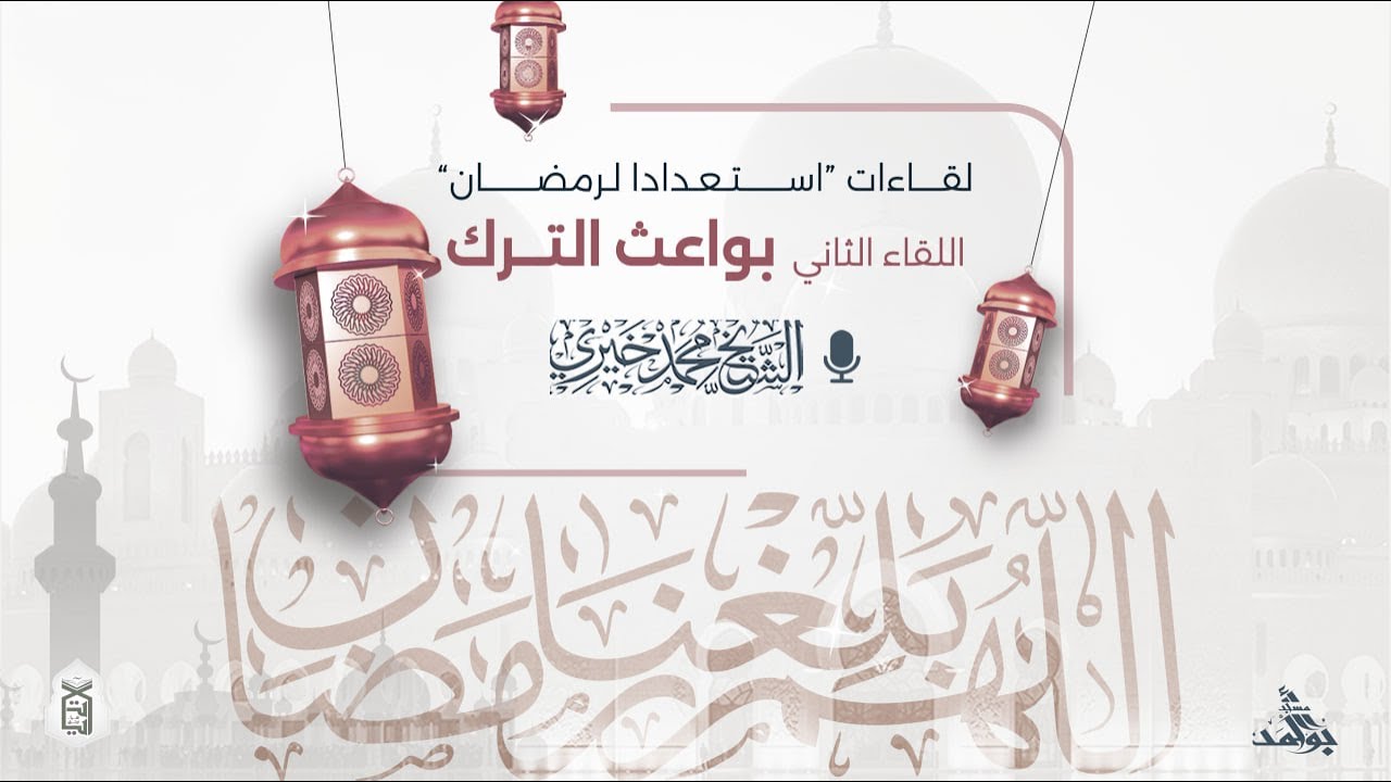 2- بواعث الترك | لقاءات استعداداً لرمضان | الشيخ محمد خيري