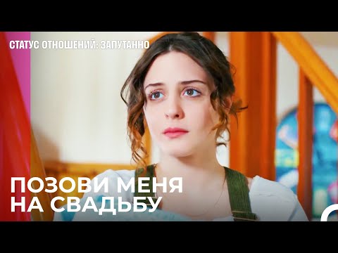 Я Буду Твоим Свидетелем, Если Хочешь - Статус отношений: Запутанно 61 Серия