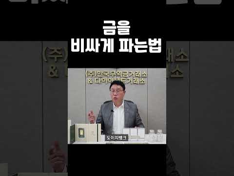   금매입 금매도 금 가장 비싸게 파는법 금매입 금매도 금값폭등 Shorts Short 금시세