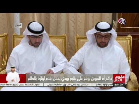 حاكم أم القيوين يوقع على أقدم طابع بريدي