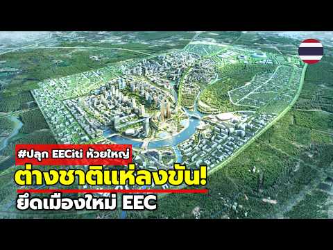 ทุนนอก 15 รายขยับ! ญี่ปุ่น-จีน-ไต้หวัน แห่ปักหมุดเมืองใหม่ EEC