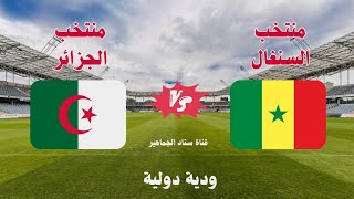 موعد وتوقيت مباراة منتخب الجزائر ضد السنغال القادمة الودية الدولية - والقنوات الناقلة