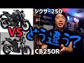 そっくりスペック！ジクサーとCB両方の乗ってみての感想！ガシウメバイクラジオ#3