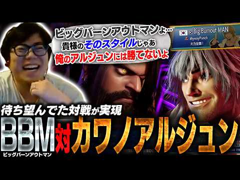 アルジュン使用中にビッグバーンアウトマンと邂逅したので分からせてみた【スト6・カワノ】