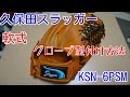 自己流グローブ型付け方法！久保田スラッガー6PSMにて紹介！