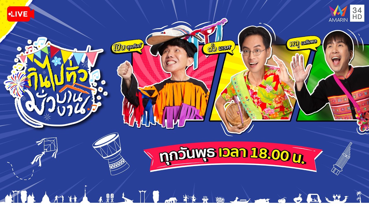 🔴Live รายการ กินไปทั่ว มั่วบ้านงาน วันที่ 4 มีนาคม 2569