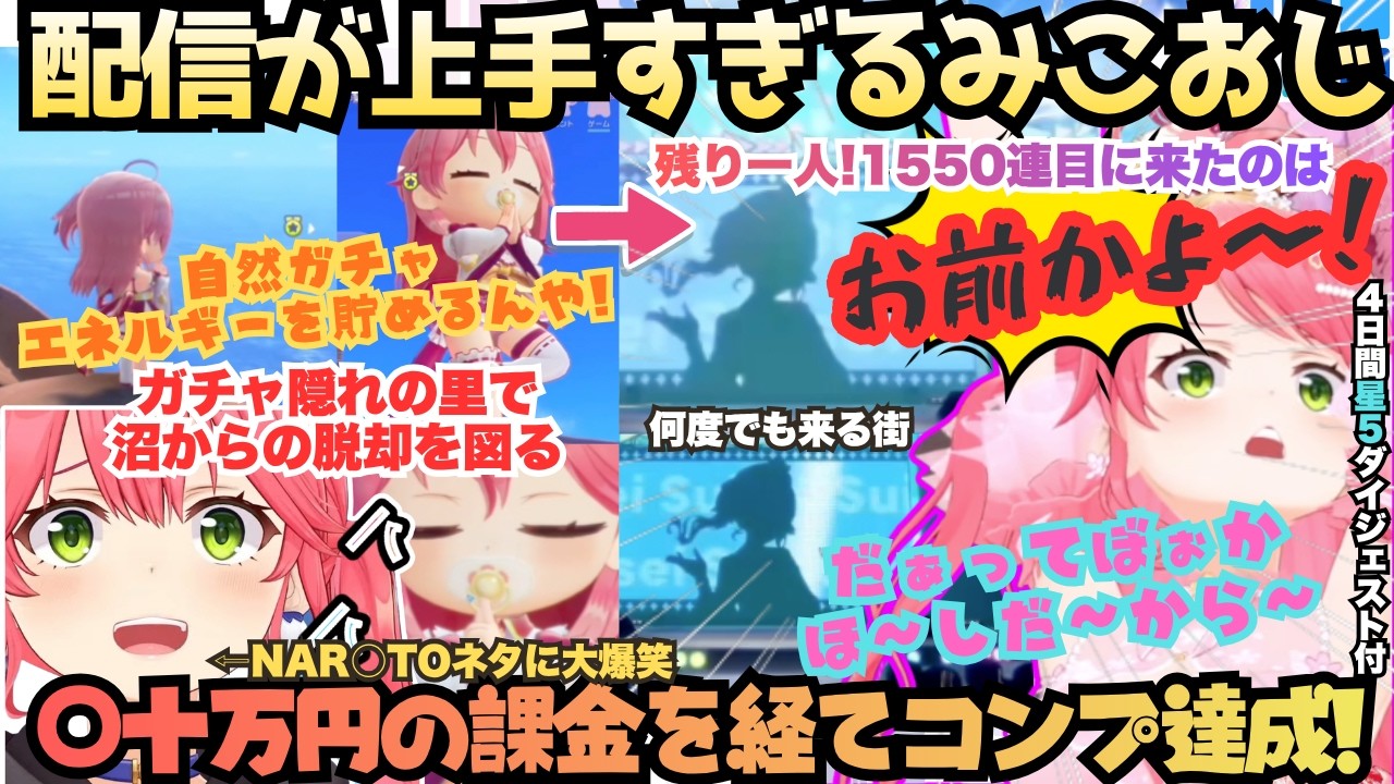 【みこ達って星だったんだ…//】後２人引くだけでおもしろい！ホロドリのガチャを満喫してきた配信の女神えりぃとみこついにコンプ達成…目前に見事にビジパを引き当てるみこおじドパガチャ街まとめ【さくらみこ】