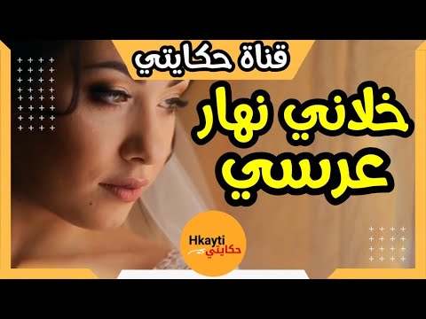 حكايتي : خلاني نهار العرس و سمح فيا...معرفت شنو ندير  #hkayti #قصص_مغربية #حكايتي #1trending1