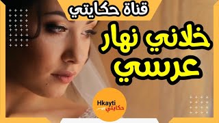 حكايتي : خلاني نهار العرس و سمح فيا...معرفت شنو ندير  #hkayti #قصص_مغربية #حكايتي #1trending1