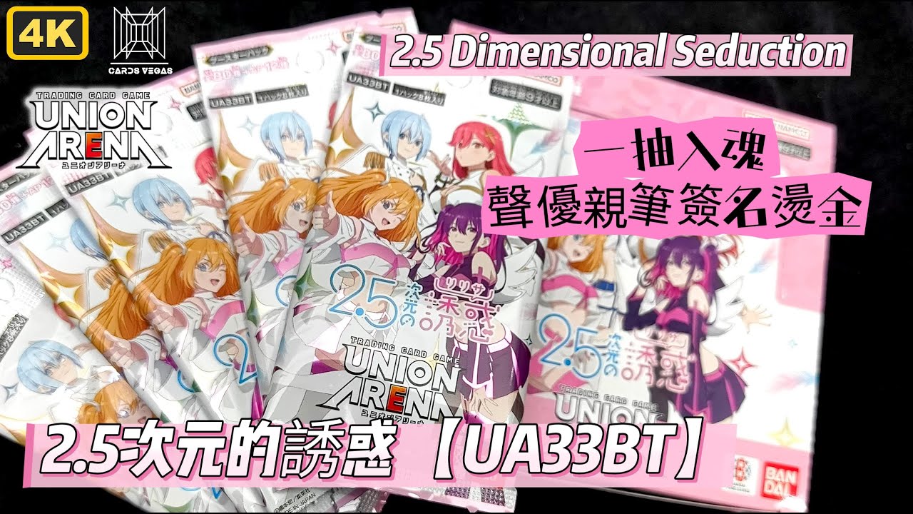 【UA33BT】一盒中聲優親簽燙金！ UNION ARENA 補充包 Booster - 2.5次元的誘惑 2.5 Dimensional Seduction! ！Hit the jackpot?!