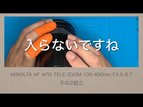 MINOLTA AF APO TELE ZOOM 100-400mm F4.5-6.7【その2 組立】 - YouTube
