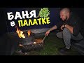 ПЕРВАЯ БАНЯ У НАС НА ДАЧЕ ✔ Эксперимент удался?  26.10.2019