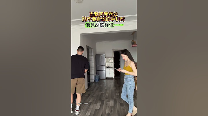 当我问老公能不能看他手机时，没想到他竟然这样做……