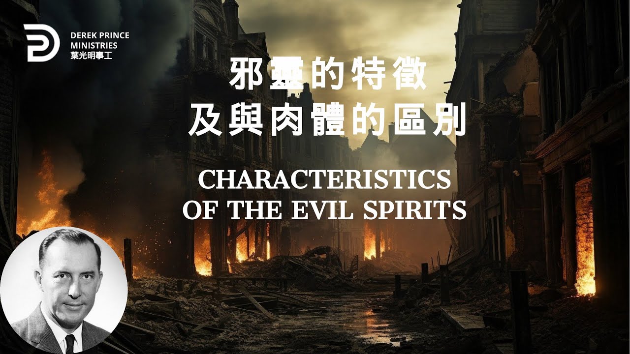 邪靈的特徵及與肉體的區別 CHARACTERISTICS OF THE EVIL SPIRITS - YouTube