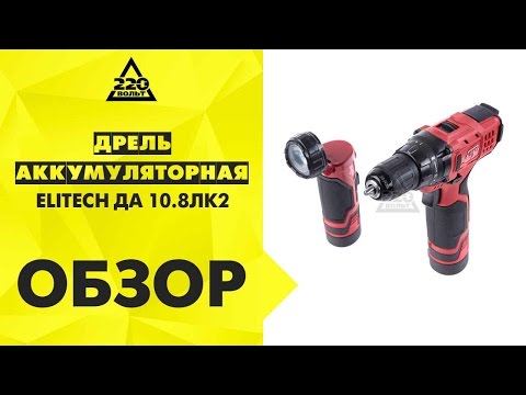 Обзор Дрель аккумуляторная ELITECH ДА 10 8ЛK2