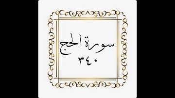 سورة الحج - الصفحة - ٣٤٠ - 340 - المنشاوي