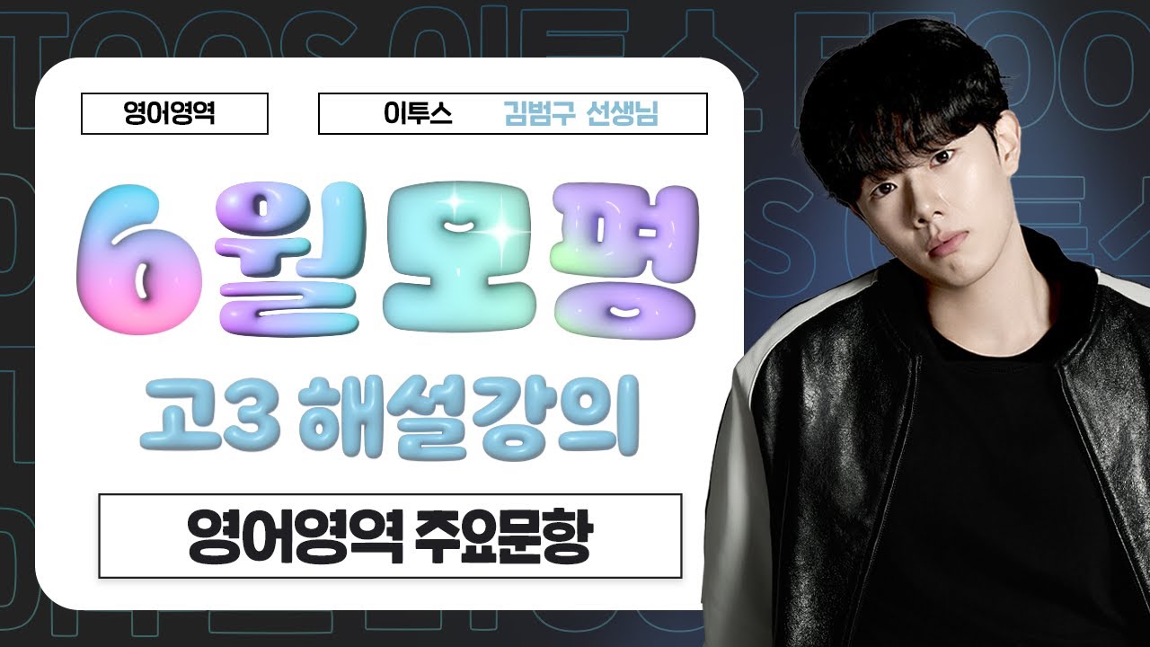 [이투스 영어영역 김범구선생님] 2026학년도 3학년 6월 영어 해설강의