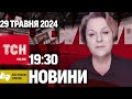 Новини ТСН онлайн 19:30 29 травня. 710 ТИСЯЧ чоловіків помилково подали в розшук у &quot;Резерв+&quot;