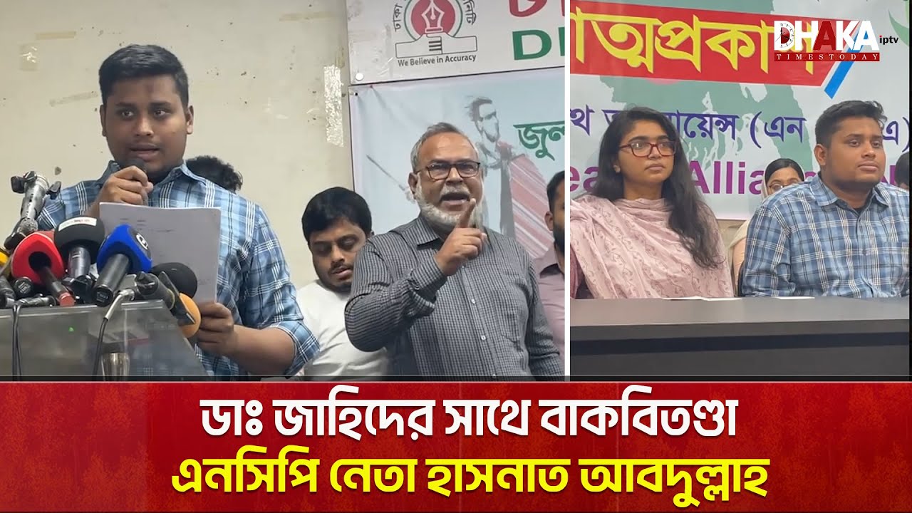 বিএনপির নেতা ডাঃ জাহিদের সাথে বাকবিতণ্ডা হাসনাত আবদুল্লাহ | NCP | BNP