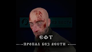 ЕФТ - ПРОПАЛ БЕЗ ВЕСТИ (Tarkov BEAR PMC AI cover)