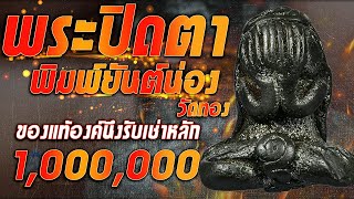 พระปิดตาพิมพ์ยันต์น่อง วัดทอง I ของแท้องค์นึงรับเช่าหลัก 1,000,000 ++