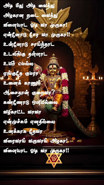 அடி மீது அடி வைத்து அழகான நடை வைத்து👣🦚 #murugan #shorts #trending #watsappstatus #viralvideo #song