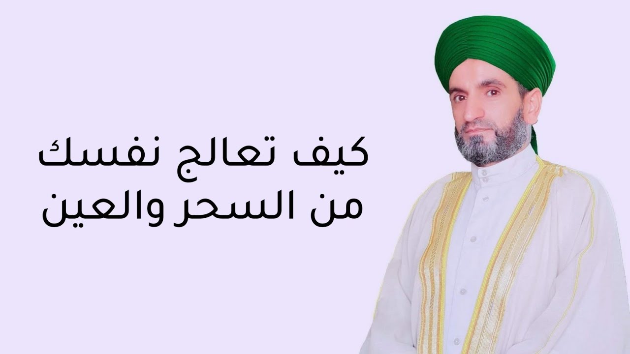 كيف تعالج نفسك من السحر والعين والمس