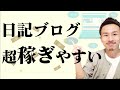 【実は稼ぎやすい】日記ブログで稼ぐ極意とは？