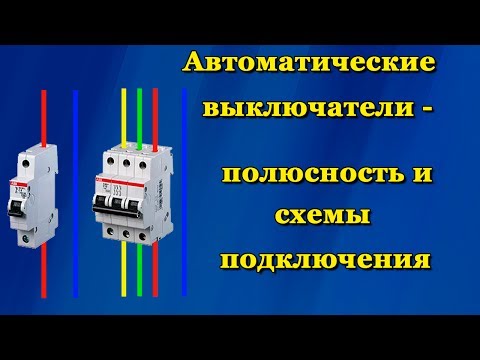 Автоматические выключатели - полюсность и схемы подключения
