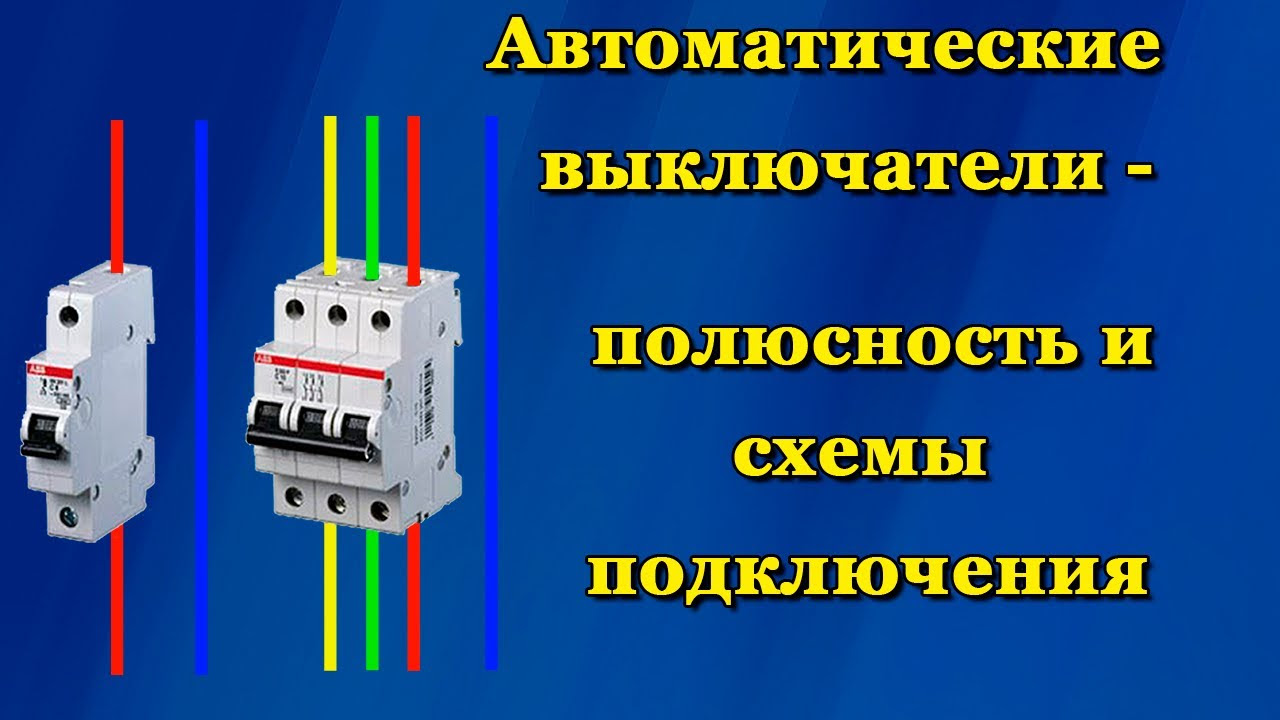 Зачем нужен двухполюсный автоматический выключатель?