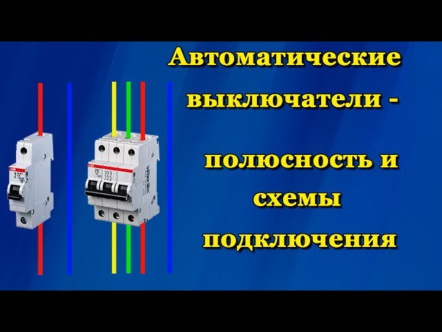 Как подключать автоматы сверху или снизу