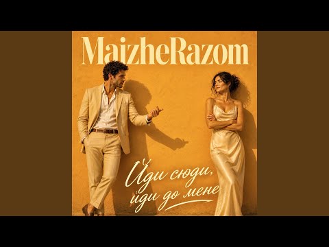 Йди сюди, йди до мене (Дует)