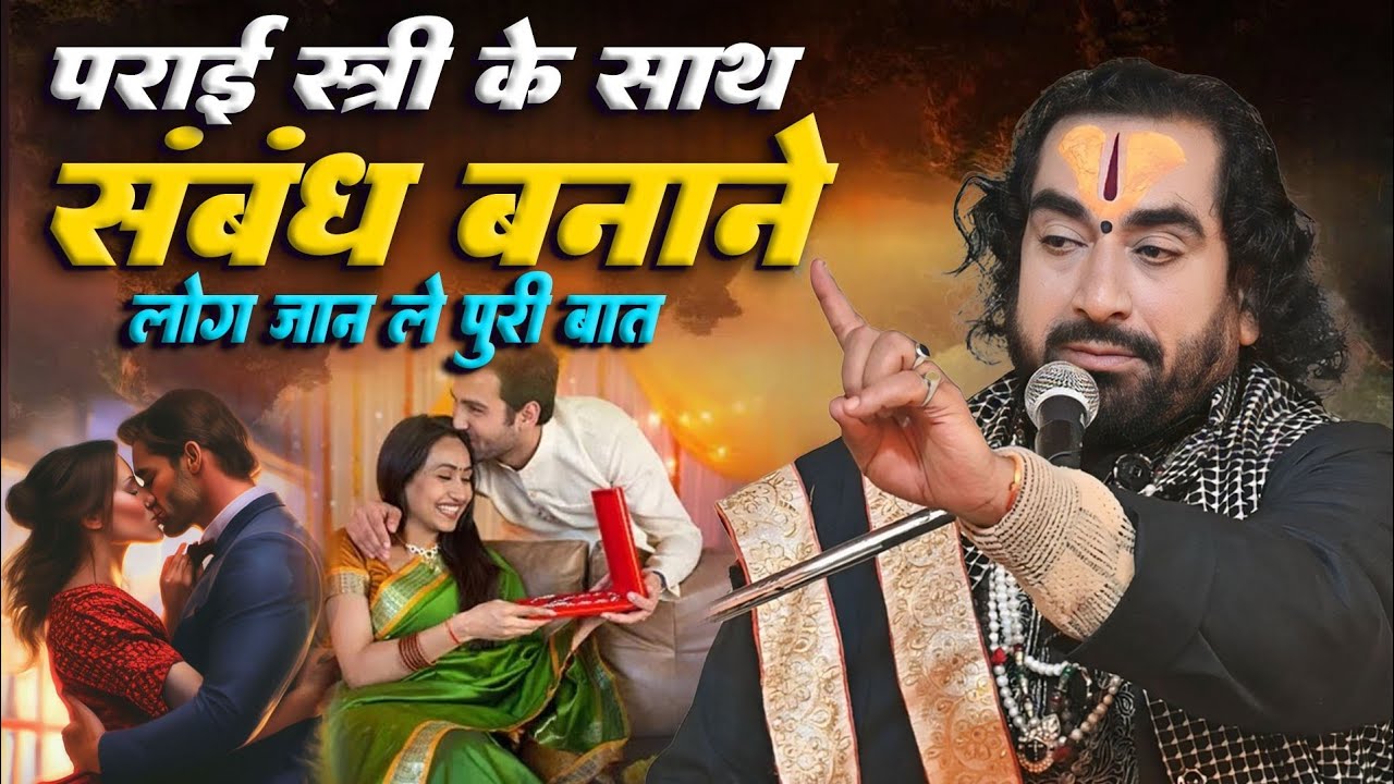 पराई स्त्री के साथ संबंध बनाने वाले लोग हो जाए सावधान सच्चाई सुन कर रूह कांप जाएगा #Virendra_Tiwari