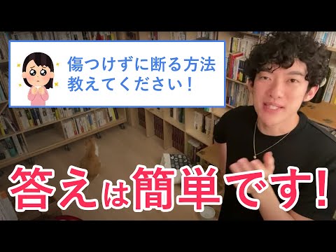 【DaiGo】人を傷つけずに断る方法とは？あなたの考え方次第です【メンタリストDaiGo／切り抜き】
