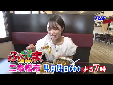 【ふくしまSHOW】『二本松市』大特集！