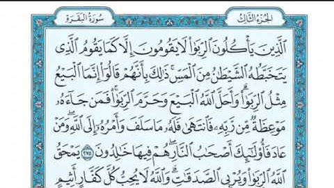 تلاوة سورة البقرة للشيخ إبراهيم الأخضر الآية 275