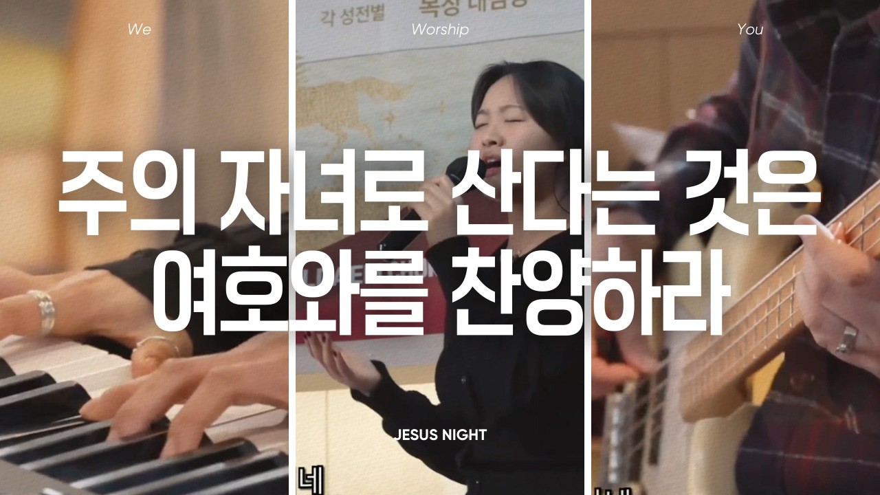 주의 자녀로 산다는 것은 + 여호와를 찬양하라_Jesus Night