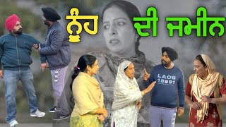 ਨੂੰਹ ਦੀ ਜਮੀਨ, New punjabi video 2023, new short movie 2023, Punjabi natak, full Punjabi movie 2023.