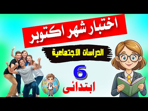 اختبار شهر اكتوبر دراسات الصف السادس الابتدائى الترم الأول 2026  اختبار شهر اكتوبر دراسات الصف السادس الابتدائى الترم الأول 2026