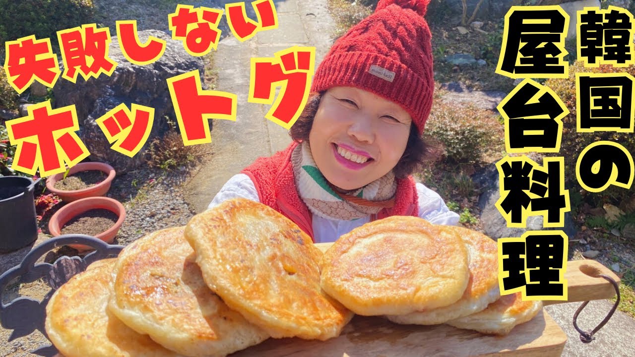 【初心者でも失敗しない！】昔懐かしい本場のホットグを作って李さん大喜びです♪