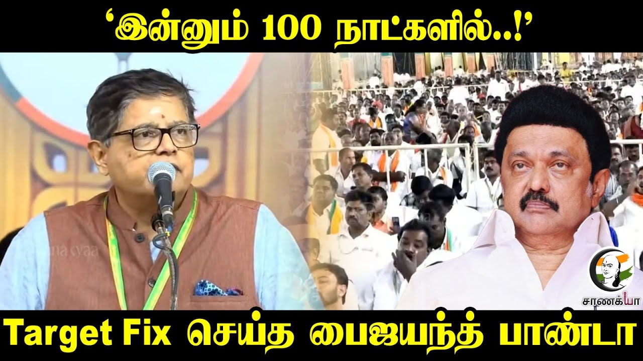 Target Fix செய்த பைஜயந்த் பாண்டா; | BJP Meeting | Nainar Nagendran | 2026 Election