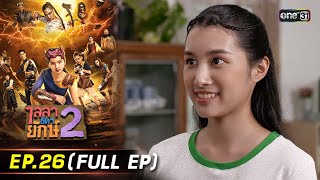 ไลลาธิดายักษ์ 2 | Ep.26 (Full Ep) | 6 ธ.ค. 66 | ประเทศไทยรับชมได้ทาง oneD