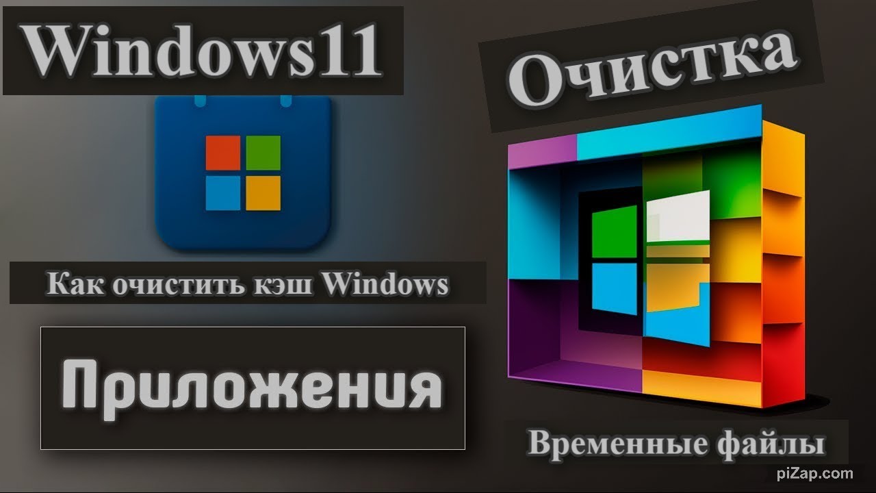 Как очистить ВЕСЬ КЭШ на Windows 11 и МАКСИМАЛЬНО освободить память
