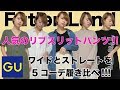 【GU】人気のリブスリットパンツ!!ワイドとストレート2タイプを5コーデ履き比べ