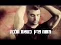 משה פרץ - כשאת הלכת Moshe Perez