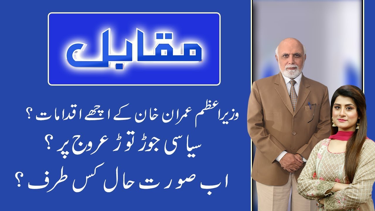 Muqabil with Haroon Ur Rasheed | 03 April 2020 | 92NewsHDUK