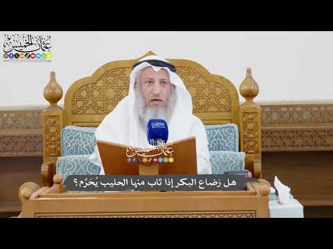 1072 - هل رَضاع البكر إذا ثاب منها الحليب يُحَرِّم؟ - عثمان الخميس