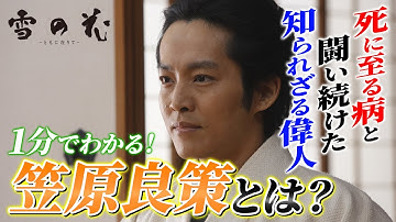 1分でわかる！笠原良策とは？映画『雪の花　―ともに在りて―』特別映像【2025年1月24日(金)全国公開】